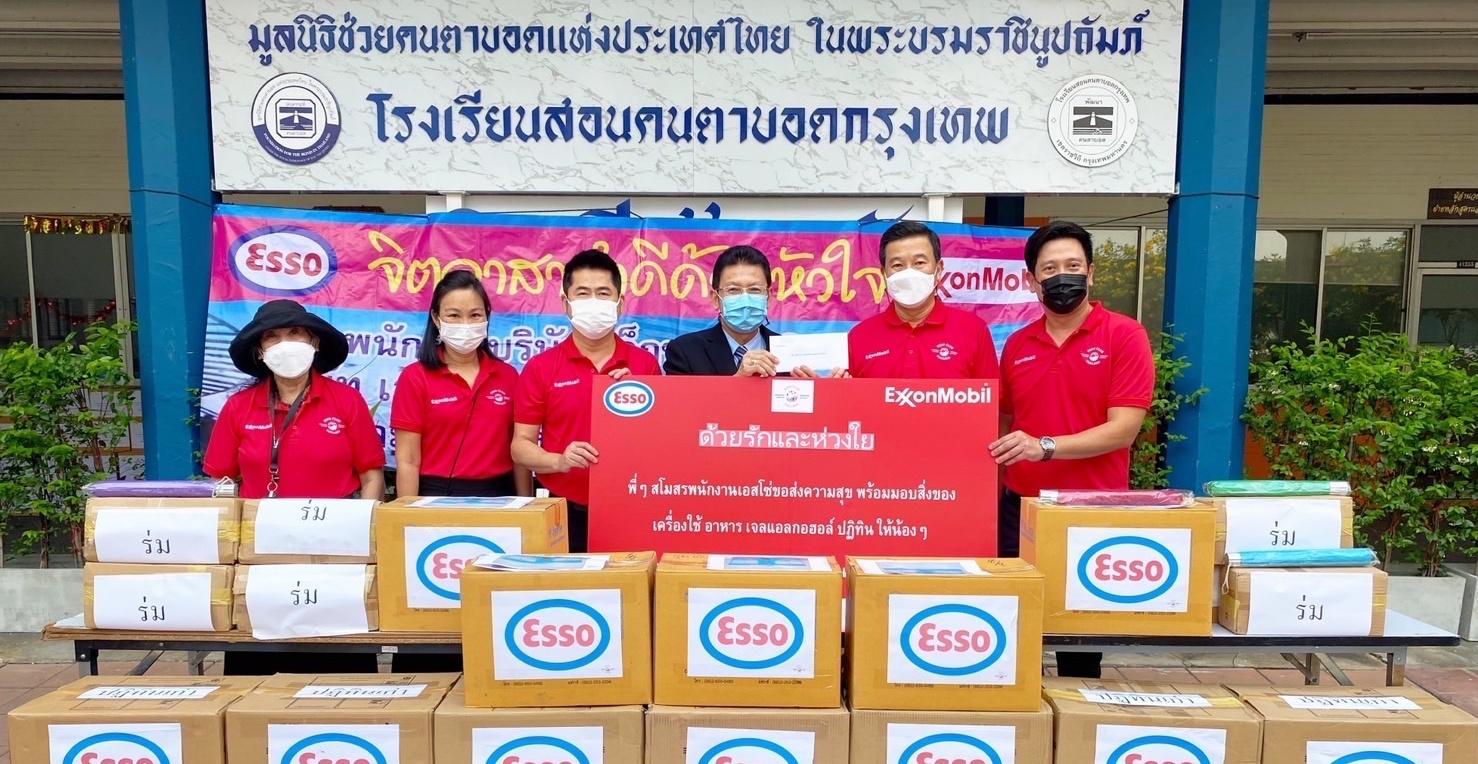 สโมสรพนักงานเอสโซ่ มอบสิ่งของเครื่องใช้และเลี้ยงอาหารเด็ก ๆ ที่มูลนิธิช่วยคนตาบอดแห่งประเทศไทย