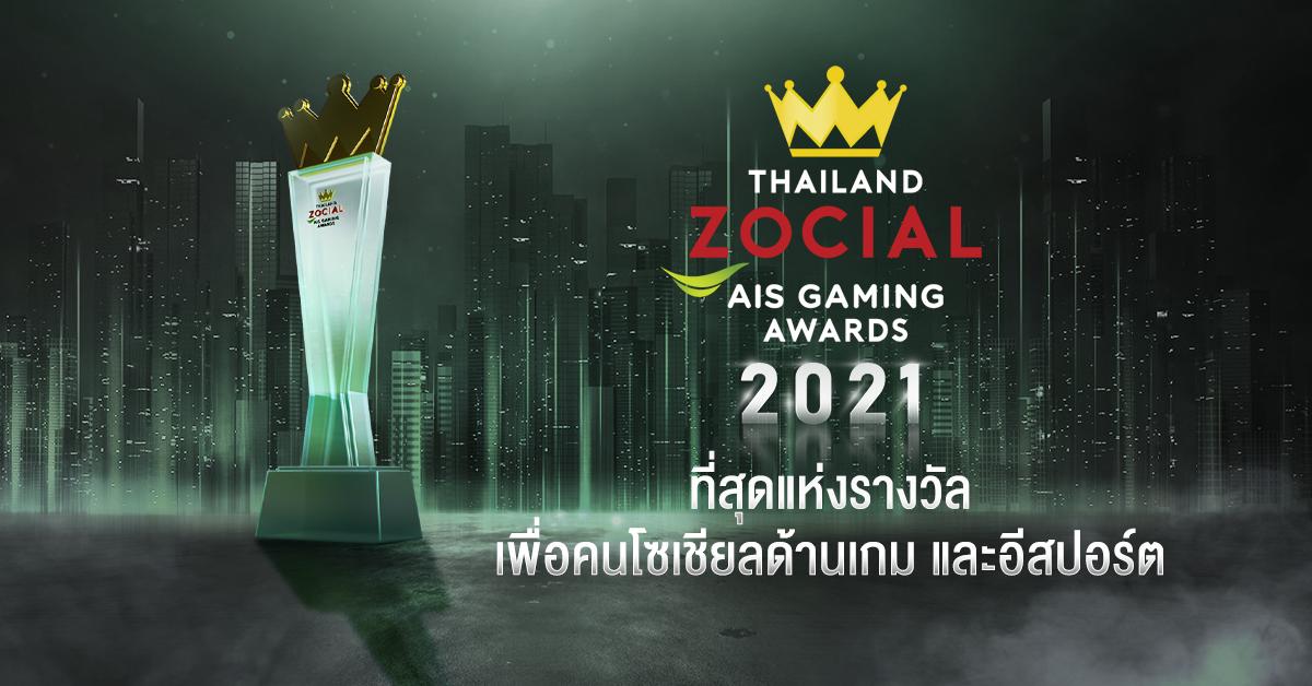 AIS จับมือ ไวซ์ไซท์ เชิดชูบุคคลในวงการอีสปอร์ต  ประกาศรางวัล Thailand Zocial AIS Gaming Awards ต่อเนื่อง ตอกย้ำภารกิจร่วมสร้างอีโคซิสเต็ม หนุนอีสปอร์ตไทย สู่การเป็นผู้นำในเวทีระดับโลก